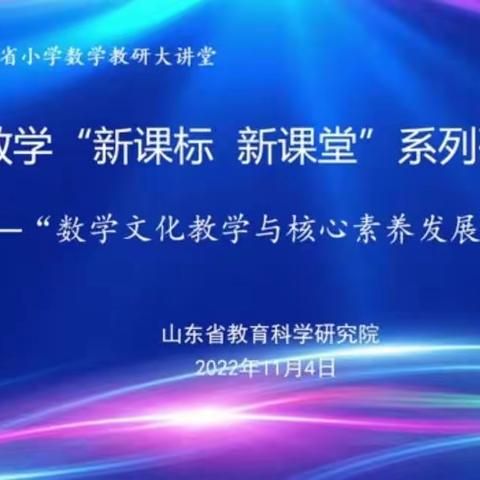 提升数学文化运用水平，发展学生数学核心素养——记烟台市小学数学特级教师工作坊参会学习实况