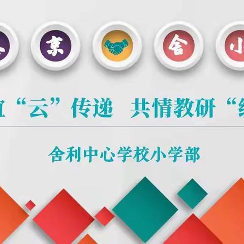 两校联谊“云”传递 共情教研“线”相连           ——舍小教师参加金京小学线上赛课观课议课活动