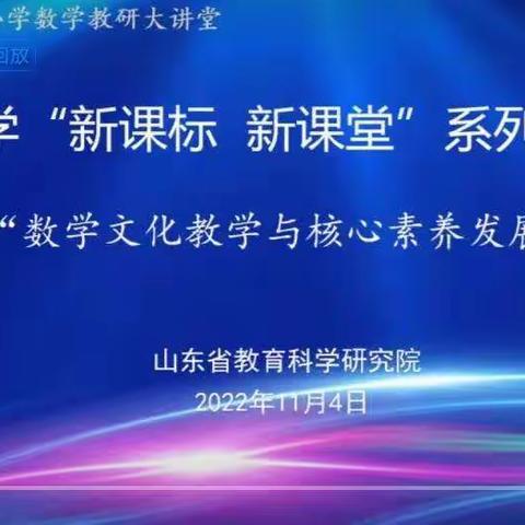 数学文化益教学，核心素养促发展——“新课标 新课堂” 系列研讨活动