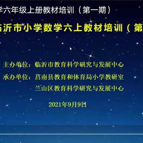 精准把握教材，构建高效课堂——       临沂市小学数学六上教材培训（第一期）