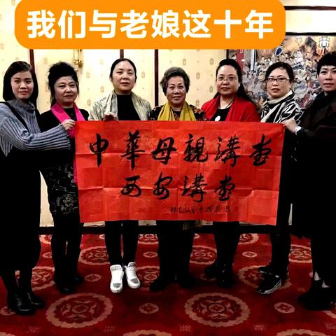 陕西母亲讲堂经典力作：我们与老娘这十年！（连载）（一）初识老娘有幸当护旗使者！作者：魏玮 2025年7月30日
