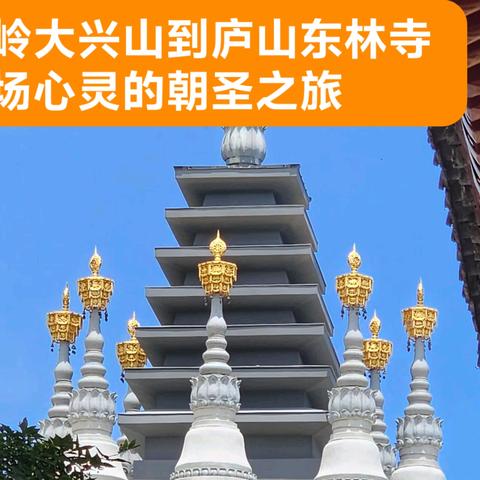 秦岭大兴山至庐山东林寺：一场心灵的朝圣之旅