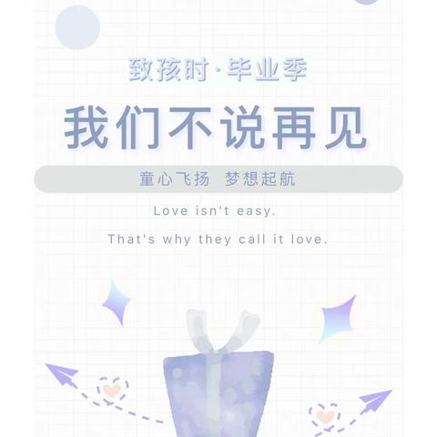 童心飞扬 梦想起航——2020安镁儿幼稚园毕业典礼