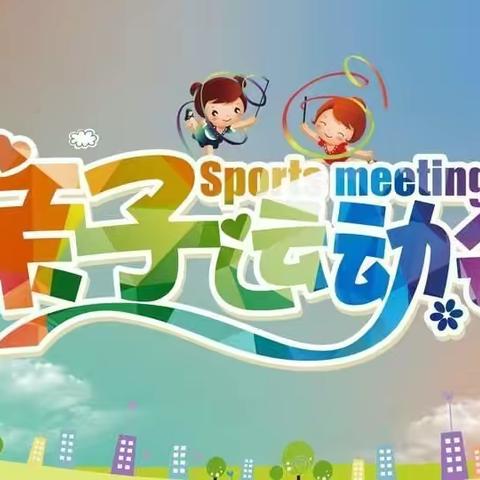 【特色活动】“亲子相伴，共享未来”——安镁儿幼儿园亲子趣味运动会