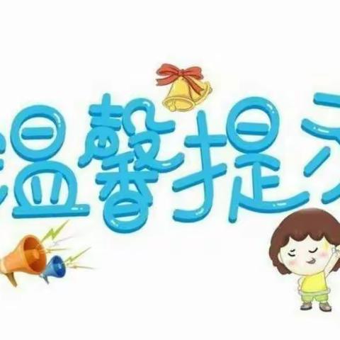 “一路有你，携手同行”刘老师幼儿园2022年寒假安全篇