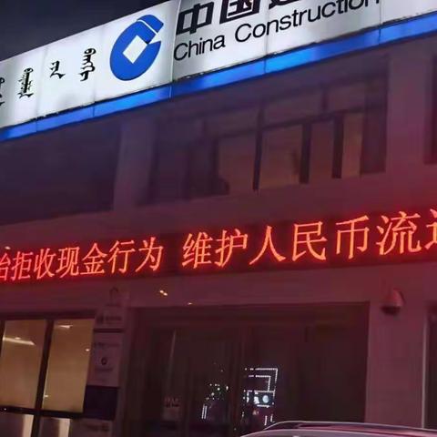 建设银行兴安分行反假币宣传活动进行中