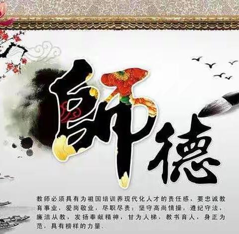 明师道，铸师德，扬师风---汽开区六中物理教研组