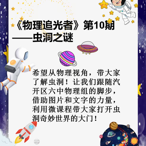 【汽开区六中·课程动态】物理追光者（第10期）——虫洞之谜