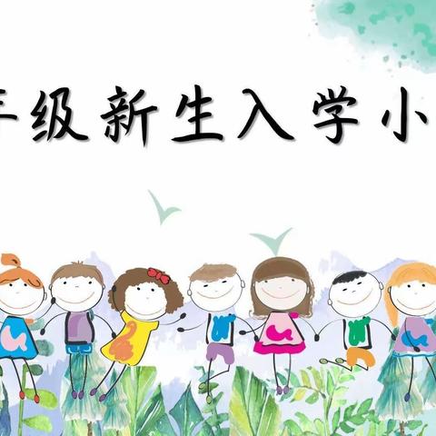 新生入学小锦囊