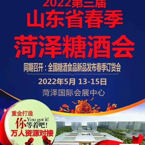 2022年山东省春季菏泽糖酒会将于5月13日在菏泽国际会展中心举办