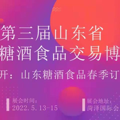 2022年山东省春季菏泽糖酒会将于5月13日在菏泽国际会展中心举办