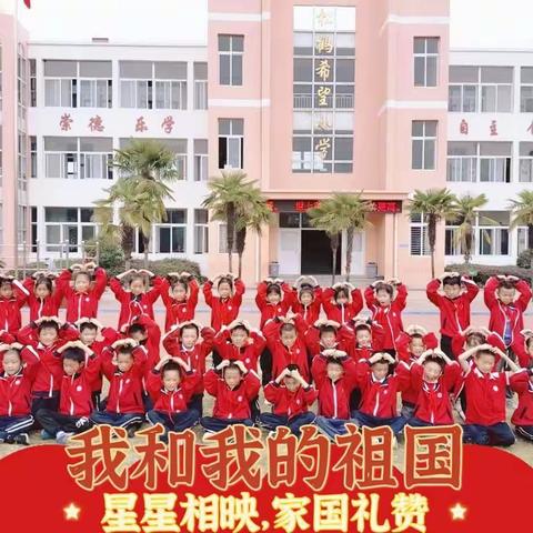 ♥️喜迎二十大 ·欢度国庆♥️ ——松鹤希望小学二（2）班庆国庆主题活动