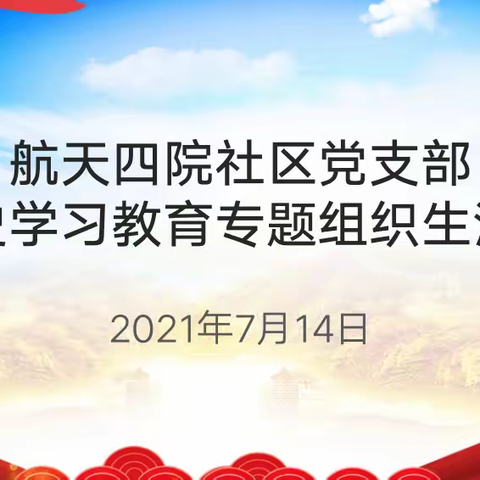 航天四院社区党支部召开党史学习教育专题组织生活会