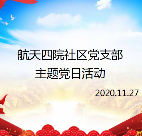 航天四院社区党支部召开“学习十九届五中全会”精神主题党日活动