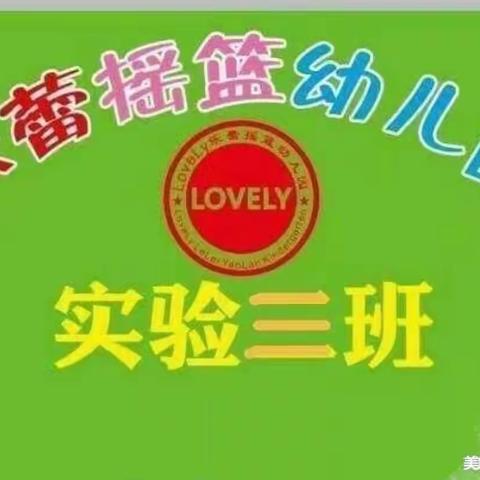 【乐蕾摇篮幼儿园】实验三班第六周