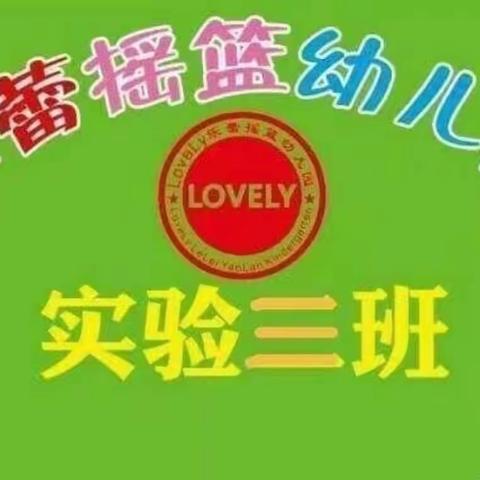 【乐蕾幼儿园】实验三班第九周成长记💞💞