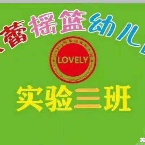 【乐蕾摇篮幼儿园】“感恩父亲👨，伴我成长🎈”——实验三班第十八周