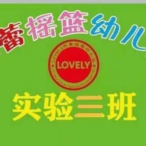 【乐蕾摇篮幼儿园】爱上幼儿园，快乐“美”一天——实验三班第二周🍭🍭