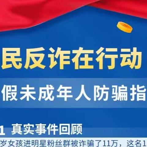 全民反诈在行动，这份未成年人“防诈指南”，请查收