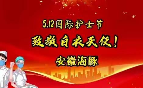 奋楫笃行奉献芳华，不忘初心筑梦未来----安徽海豚致敬5.12国际护士节系列活动