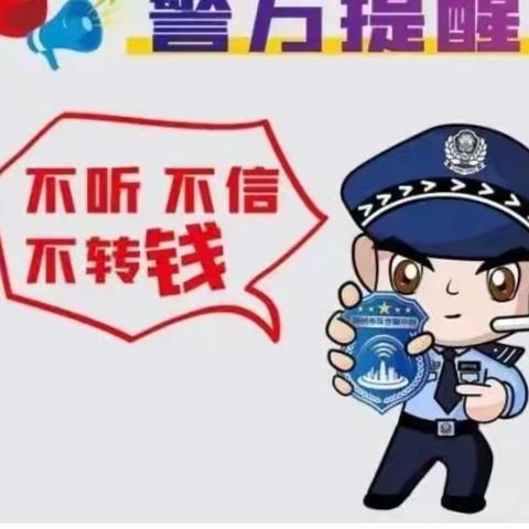 防诈反诈，远离陷阱—小百花幼儿园防电信网络诈骗宣传