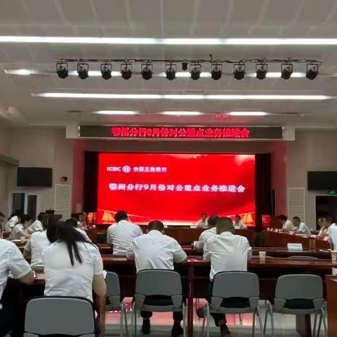 鄂州分行成功召开9月份大对公业务月度工作会