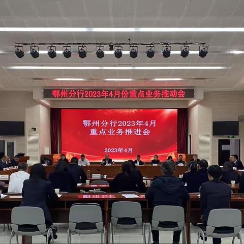 鄂州分行成功召开四月重点业务推动会