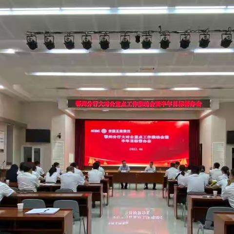 鄂州分行成功召开大对公重点工作推动会暨半年目标督办会