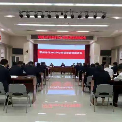 鄂州分行成功召开公司项目营销推动会