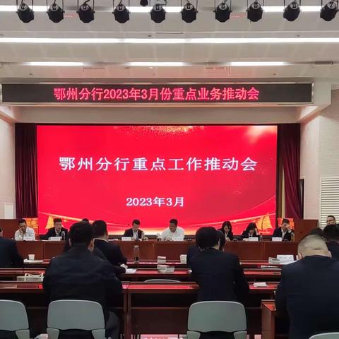 鄂州分行成功召开三月份重点业务推动会