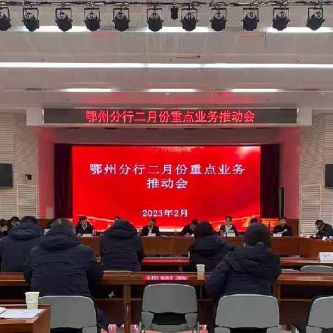 鄂州分行成功召开二月份重点业务推动会