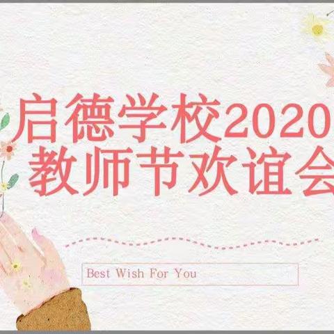 “启德，我们来了”——启德学校2020年教师节联谊会