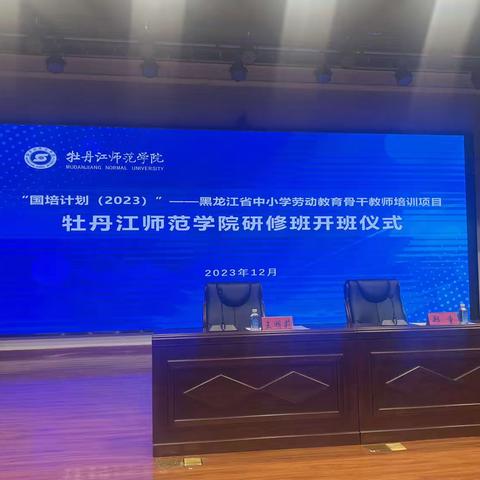 “遇见国培，遇见美好” 2023年“国培计划”黑龙江省中小学劳动教育骨干教师培训
