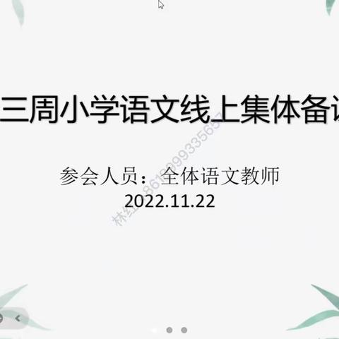 集体备课谋实效 线上课堂更精彩———小学语文教研活动