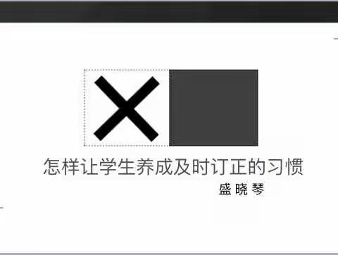 怎样让学生养成及时订正的习惯？          ——小学数学教研活动