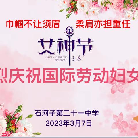 巾帼不让须眉 柔肩亦担重任                              ———石河子第二十一中学庆祝“三八”妇女节活动