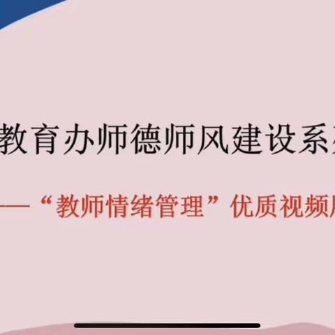 调试好情绪，做幸福教师                        ——龙岗区育贤小学师德师风学习活动