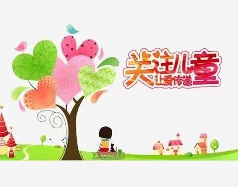 童心向党  关爱儿童