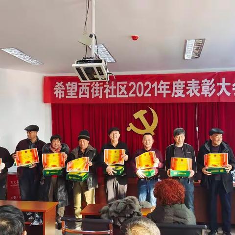 2021感谢有你——希望西街社区召开2021年度表彰大会