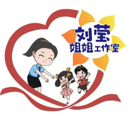 为了下一代的健康成长——记名仕小学“刘莹姐姐工作站”