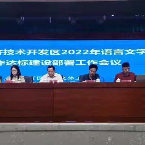 岳阳经济技术开发区 2022 年学校语言文字工作达标建设部署暨幼儿园疫情防控工作会