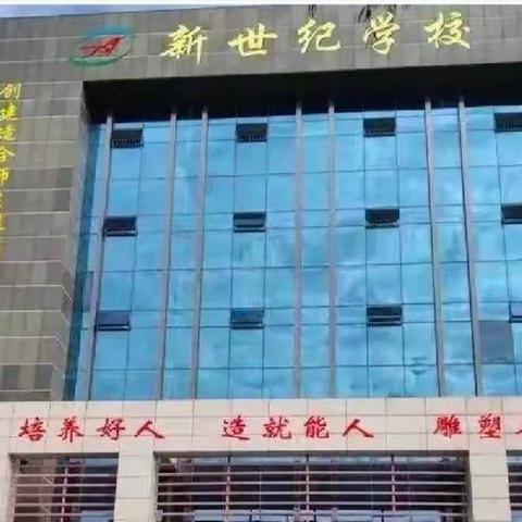 新世纪学校高二四班4.6假期德育作业