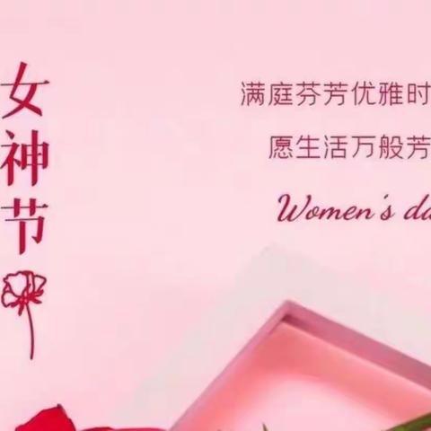 巾帼建功不让须眉，女神佳节齐展风采