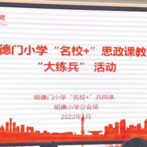 【明德小学·新优质成长学校】育人育心，立德树人——明德小学思政“大练兵”汇报展示课活动