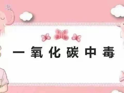 书院小学幼儿园2023——预防一氧化碳中毒致家长告知书