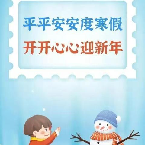 快乐寒假、安全先行——蔡村小学2023年寒假致家长的一封信