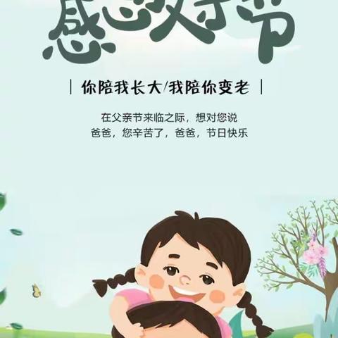 《心目中的爸爸》——东街幼儿园中班父亲节活动美篇