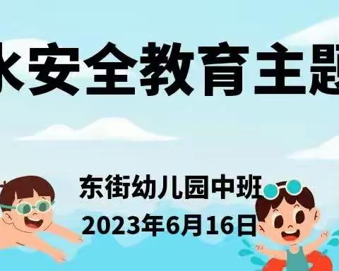 《防溺水》——东街幼儿园中班活动美篇