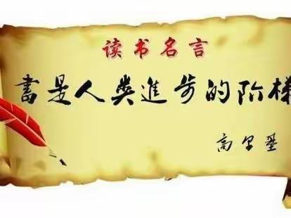 居家延学  阅读相伴——滕州市第二实验小学新校整书阅读一年级篇