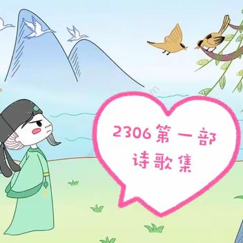 2306班第一部诗歌集诞生了！